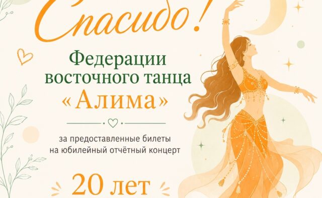 Благодарим Федерацию восточного танца «Алима»