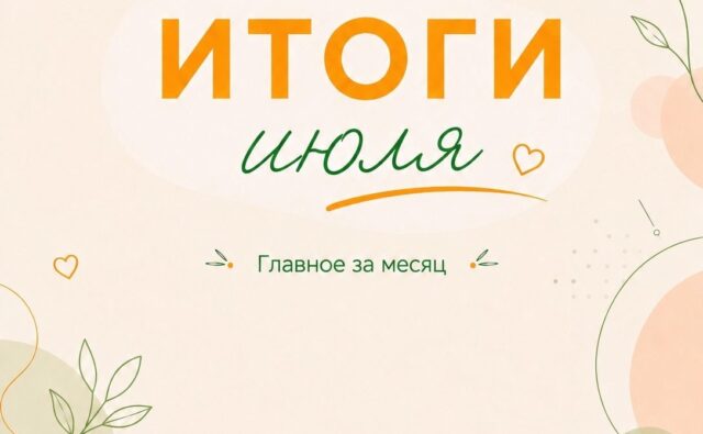 Итоги июля